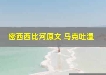 密西西比河原文 马克吐温